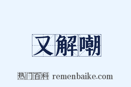 又解嘲是什么意思的图片